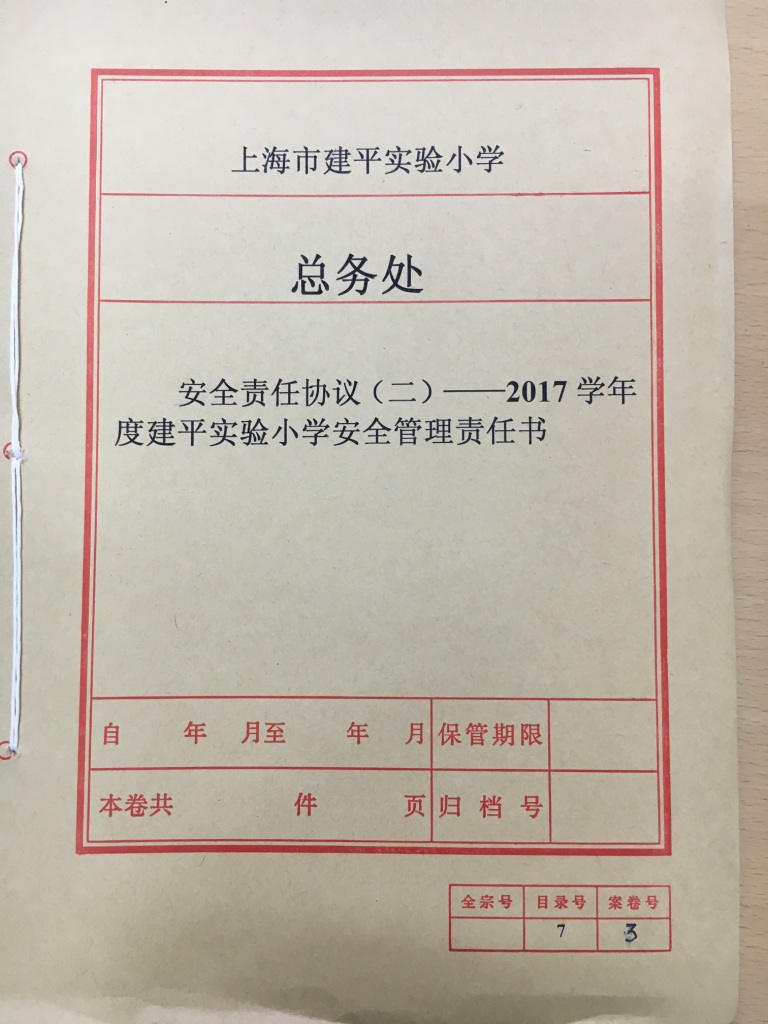 安全责任协议二封面2017学年.JPG
