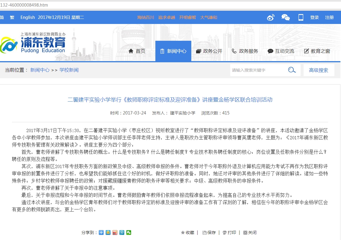 2017-03-24-二署建平实验小学举行《教师职称评定标准及迎评准备》讲座暨金杨学区联合培训活动.jpg